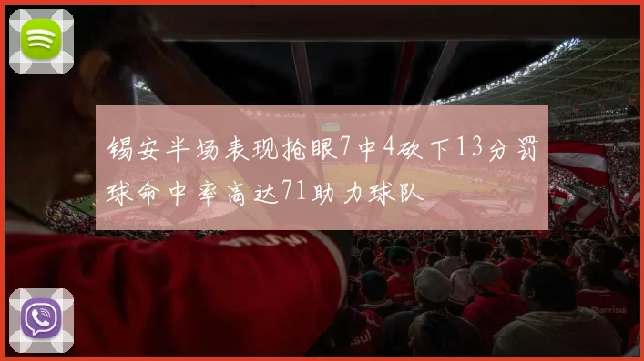 锡安半场表现抢眼7中4砍下13分罚球命中率高达71助力球队
