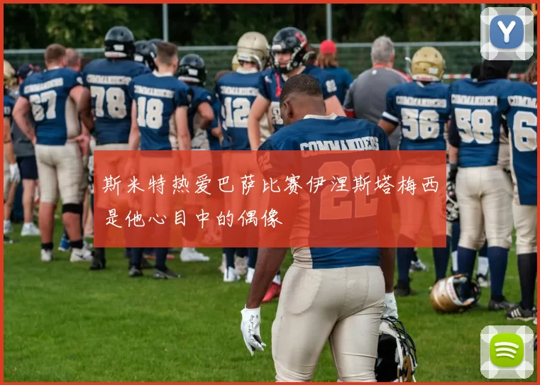 斯米特热爱巴萨比赛伊涅斯塔梅西是他心目中的偶像