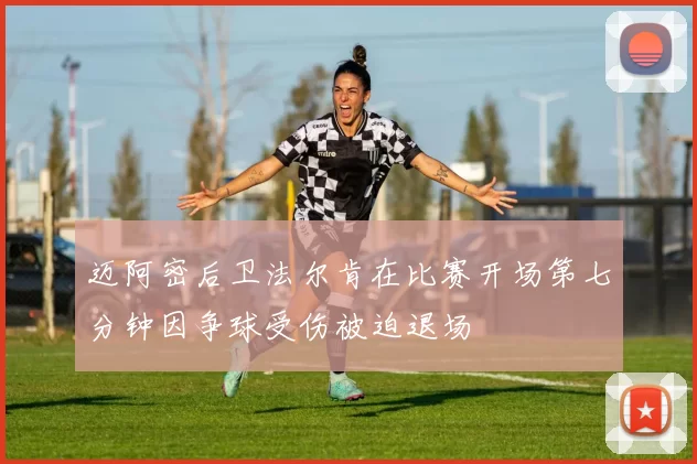迈阿密后卫法尔肯在比赛开场第七分钟因争球受伤被迫退场