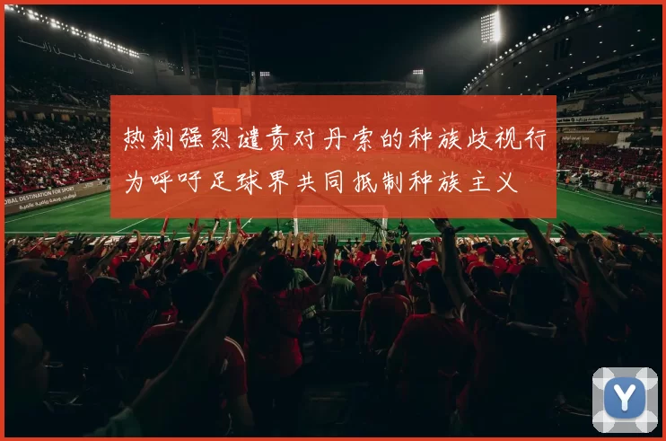 热刺强烈谴责对丹索的种族歧视行为呼吁足球界共同抵制种族主义