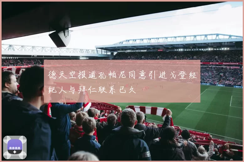 德天空报道孔帕尼同意引进戈登经纪人与拜仁联系已久