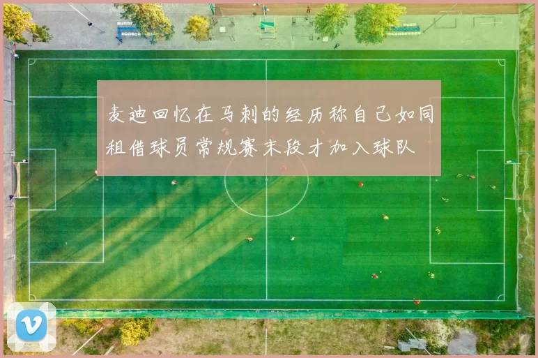 麦迪回忆在马刺的经历称自己如同租借球员常规赛末段才加入球队